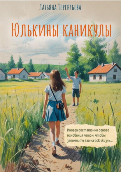 Скачать книгу Юлькины каникулы