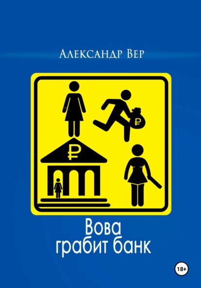 Вова грабит банк