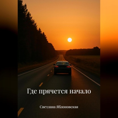 Скачать книгу Где прячется начало