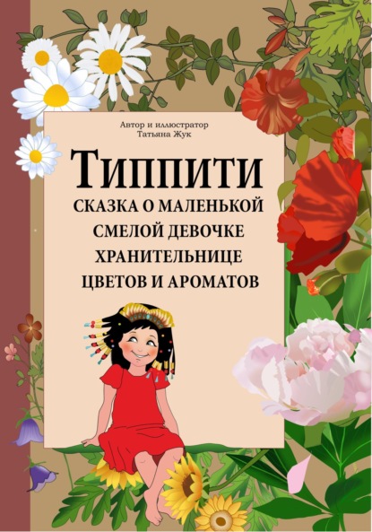 Скачать книгу Типпити. Сказка о маленькой смелой девочке хранительнице цветов и ароматов