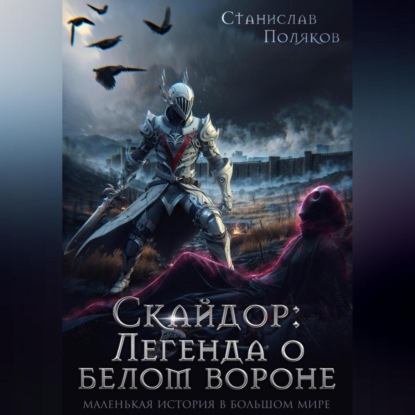 Скачать книгу Скайдор: Легенда о белом вороне