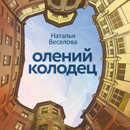Скачать книгу Олений колодец