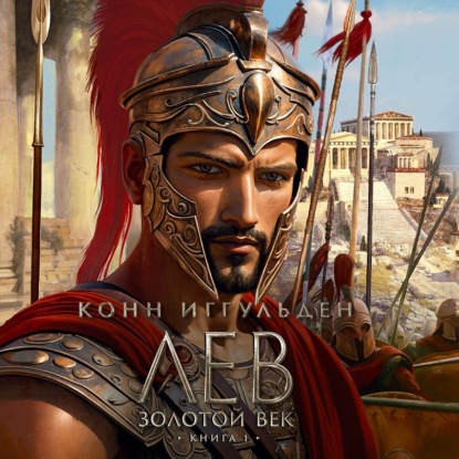 Скачать книгу Золотой век. Книга 1. Лев