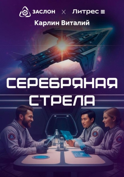Скачать книгу Серебряная стрела