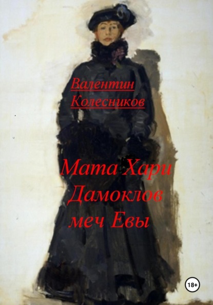 Скачать книгу Мата Хари, Дамоклов меч Евы