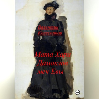 Скачать книгу Мата Хари, Дамоклов меч Евы