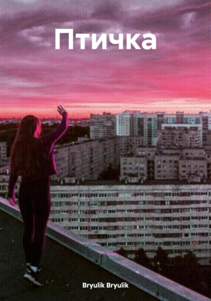 Скачать книгу Птичка