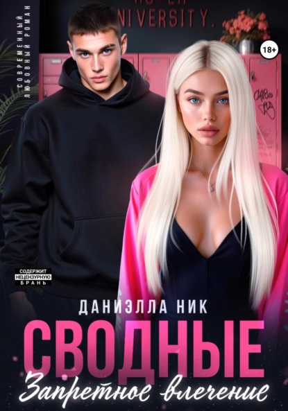 Скачать книгу Сводные. Запретное влечение