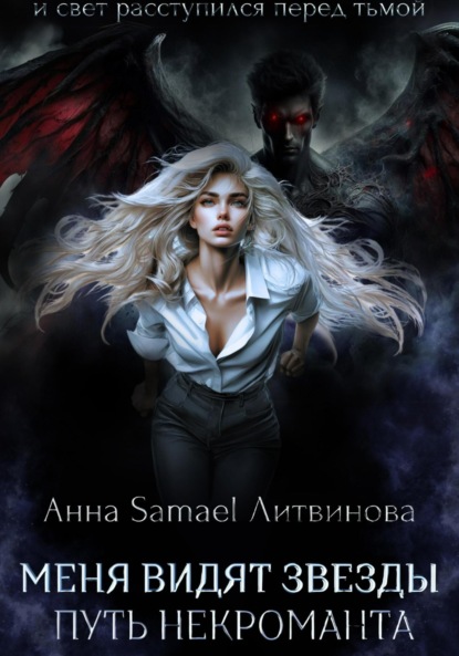 Скачать книгу Меня видят звезды. Путь некроманта