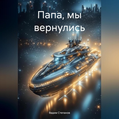 Папа, мы вернулись