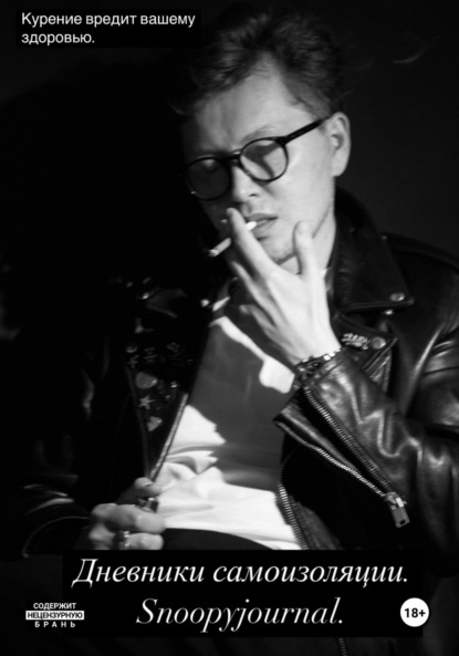 Скачать книгу Дневники самоизоляции