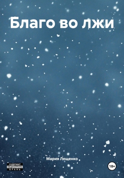 Скачать книгу Благо во лжи