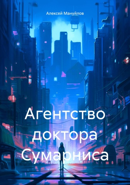 Скачать книгу Агентство доктора Сумарниса