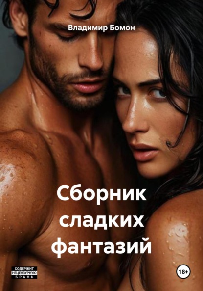 Сборник сладких фантазий