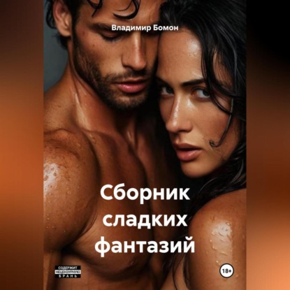 Скачать книгу Сборник сладких фантазий