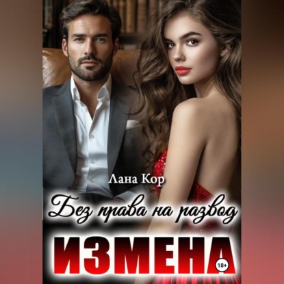 Скачать книгу Измена. Без права на развод