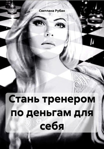 Скачать книгу Стань тренером по деньгам для себя