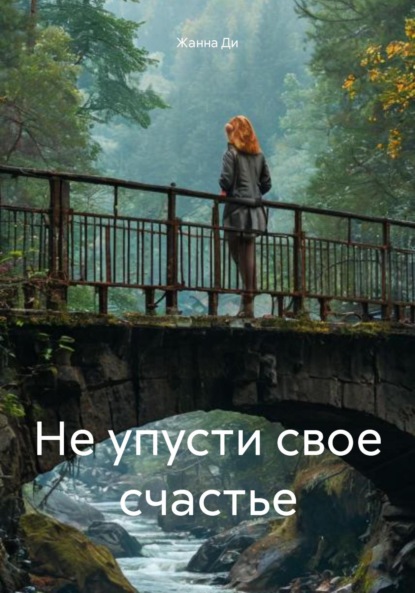 Скачать книгу Не упусти свое счастье