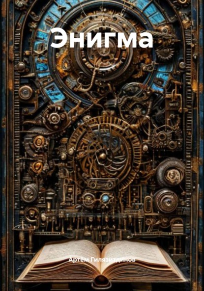 Скачать книгу Энигма