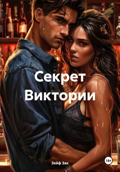 Скачать книгу Секрет Виктории