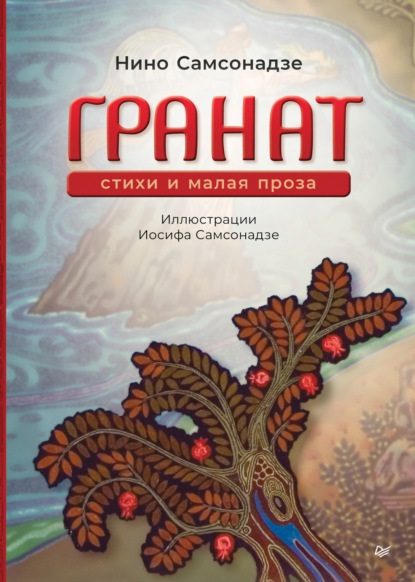 Скачать книгу Гранат. Стихи и малая проза