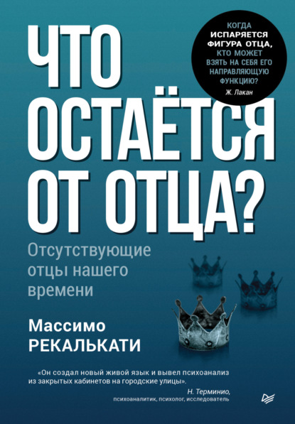 Скачать книгу Что остаётся от отца? Отсутствующие отцы нашего времени