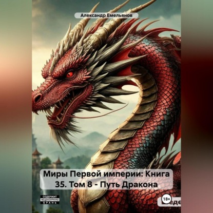 Скачать книгу Миры Первой империи: Книга 35. Том 8 – Путь Дракона