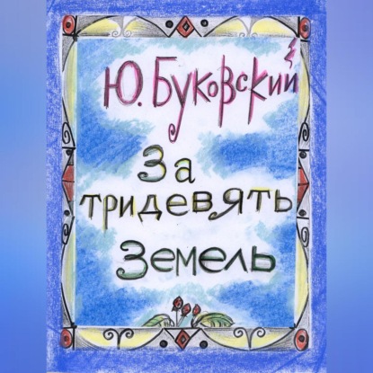 Скачать книгу За тридевять земель