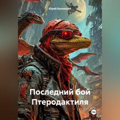 Скачать книгу Последний бой Птеродактиля