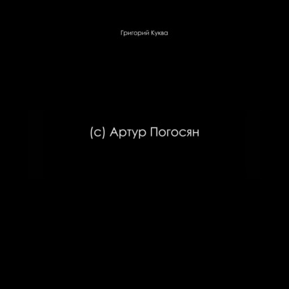 (c) Артур Погосян