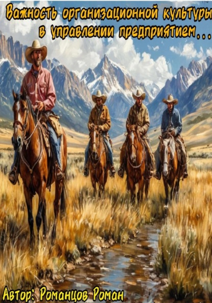 Скачать книгу Важность организационной культуры в управлении предприятием