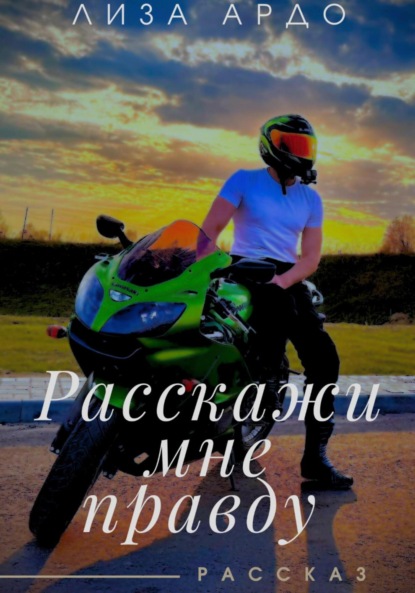 Скачать книгу Расскажи мне правду