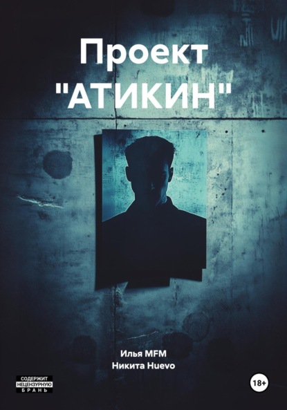 Скачать книгу Проект «АТИКИН»