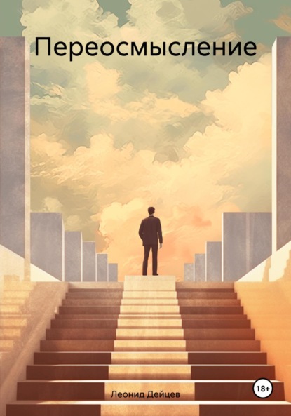 Скачать книгу Переосмысление