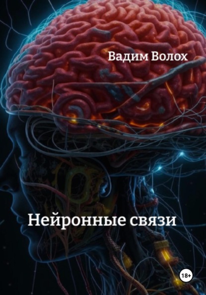 Скачать книгу Нейронные связи