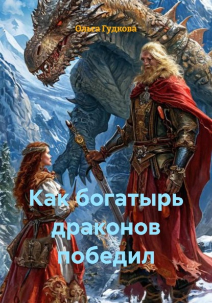 Скачать книгу Как богатырь драконов победил