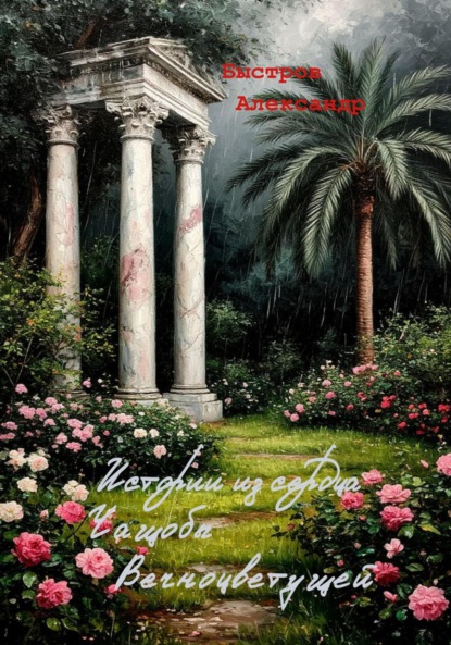 Скачать книгу Истории из сердца Чащобы Вечноцветущей