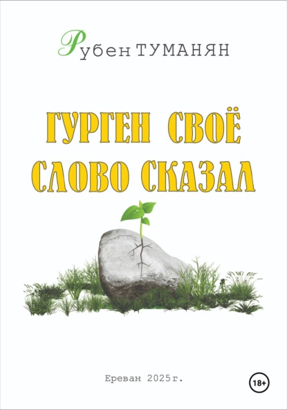 Скачать книгу Гурген свое слово сказал