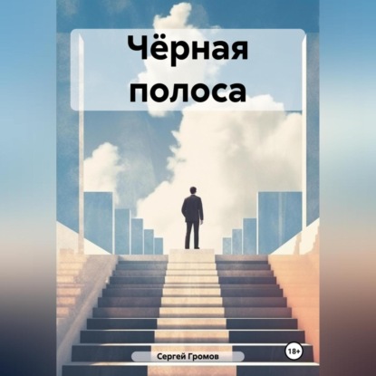 Скачать книгу Чёрная полоса