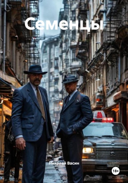 Скачать книгу Семенцы