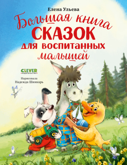 Скачать книгу Большая книга сказок для воспитанных малышей