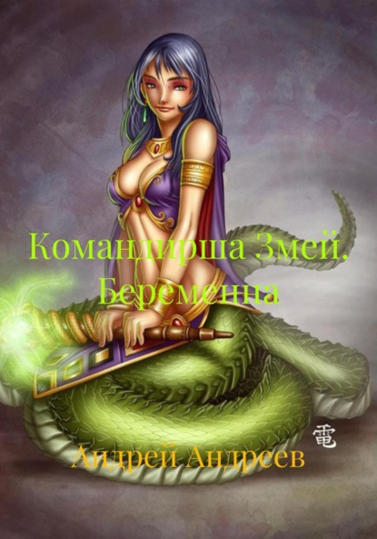 Скачать книгу Командирша Змей. Беременна