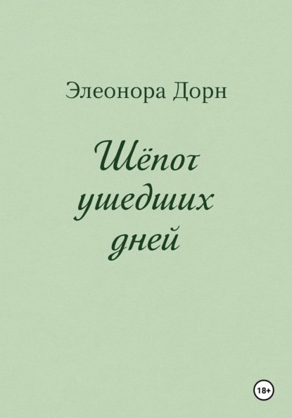Скачать книгу Шепот ушедших дней