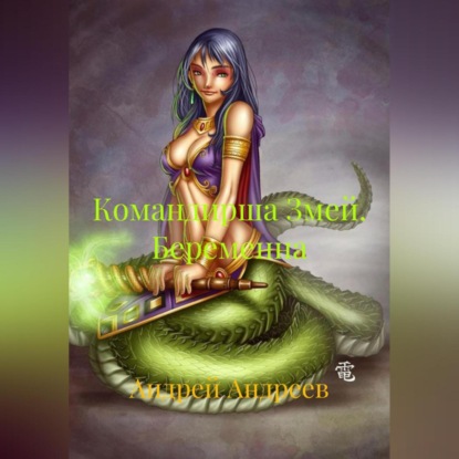 Командирша Змей. Беременна.