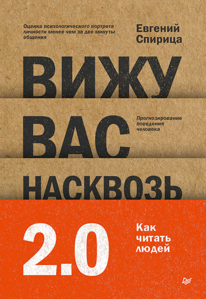 Скачать книгу Вижу вас насквозь 2.0. Как «читать» людей