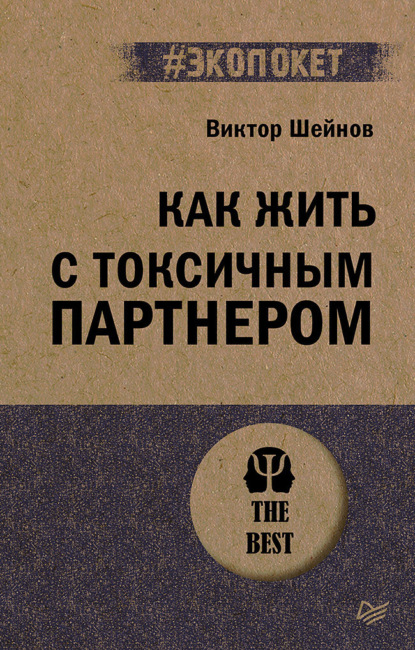 Скачать книгу Как жить с токсичным партнером