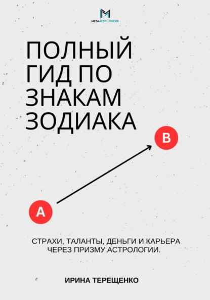 Скачать книгу Полный гид по знакам Зодиака