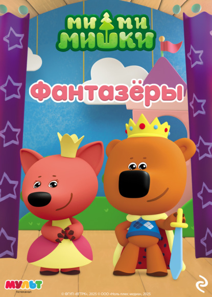 Скачать книгу Ми-ми-мишки. Фантазёры