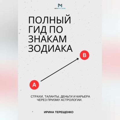 Скачать книгу Полный гид по знакам Зодиака