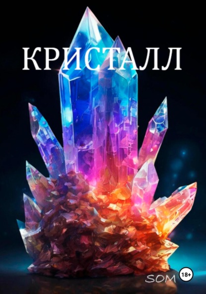 Скачать книгу Кристалл